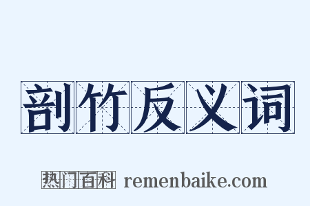剖竹反义词是什么意思的图片